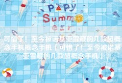 可惜了！至今被诺基亚雪藏的几款超概念手机概念手机「可惜了！至今被诺基亚雪藏的几款超概念手机」