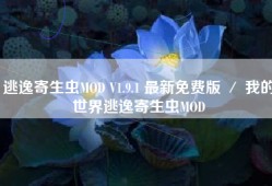 逃逸寄生虫MOD V1.9.1 最新免费版 ／ 我的世界逃逸寄生虫MOD