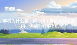 手机为什么会一闪一闪（手机为什么会一闪一闪的？开不了机）