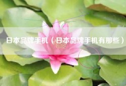 日本品牌手机（日本品牌手机有那些）
