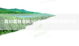 青川县林业局2024年部门预算编制说明