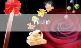 手机评价
