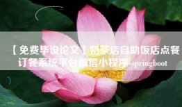 【免费毕设论文】奶茶店自助饭店点餐订餐系统平台微信小程序-springboot