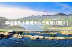 手机床头（手机床头充电爆炸图片）