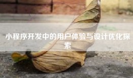 小程序开发中的用户体验与设计优化探索
