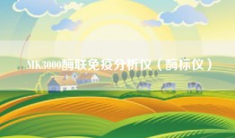 MK3000酶联免疫分析仪（酶标仪）