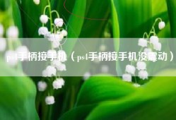 ps4手柄接手机（ps4手柄接手机没震动）