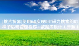 [搜片神器]使用C#实现DHT磁力搜索的BT种子后端管理程序+数据库设计（开源）