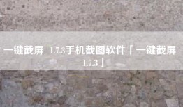 一键截屏  1.7.3手机截图软件「一键截屏  1.7.3」