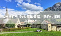 站外推广引流7大营销策略，助你快速提高转化率