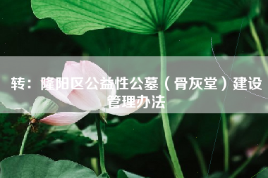 转：隆阳区公益性公墓（骨灰堂）建设管理办法