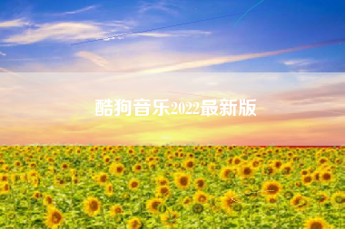 酷狗音乐2022最新版