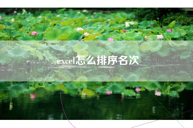 excel怎么排序名次