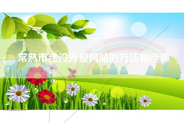 常熟市建设外贸网站的方法和步骤