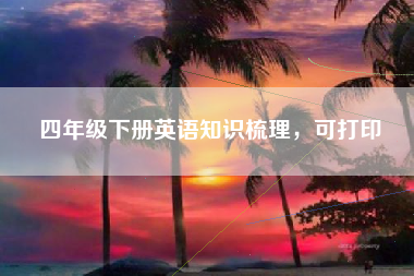 四年级下册英语知识梳理，可打印