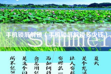 手机锁屏解锁（手机锁屏解锁多少钱）