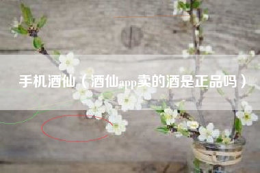 手机酒仙（酒仙app卖的酒是正品吗）